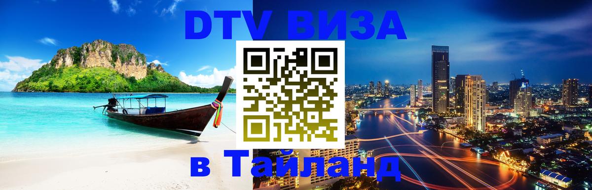 DTV Виза в Тайланд для россиян Симферополь 