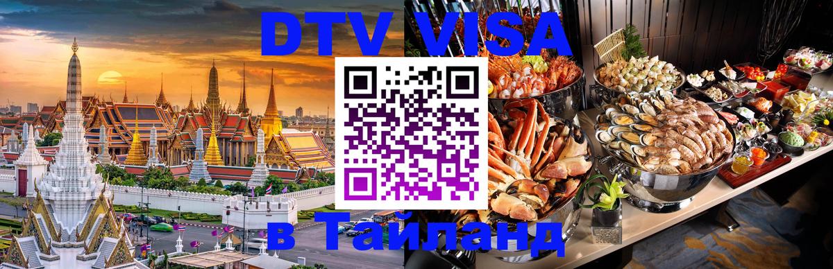 DTV Visa Thailand — прайс и условия, виза без дополнительных документов - Симферополь 